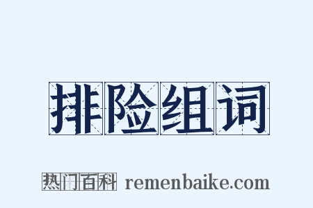 排险组词是什么意思的图片